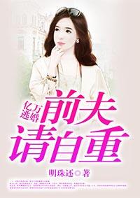 亿万逃妻前夫请自重txt婚