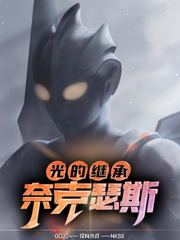 光魔巨人奈克瑟斯