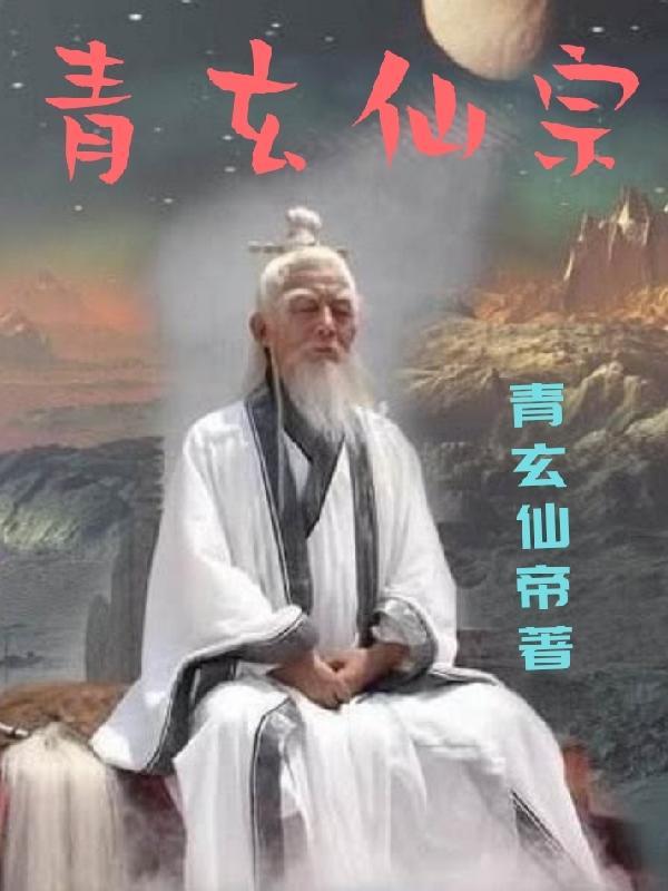 青玄仙域