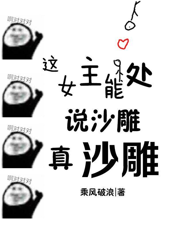 沙雕女主知乎