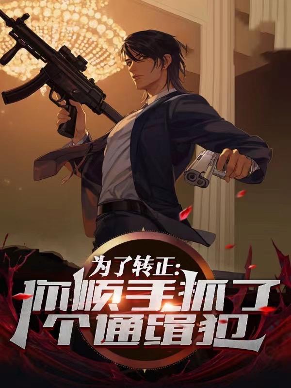 你顺手抓了个通缉犯怎么处理