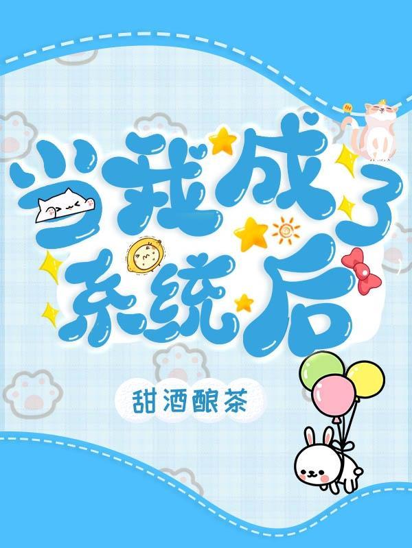 我怎么就成了系统
