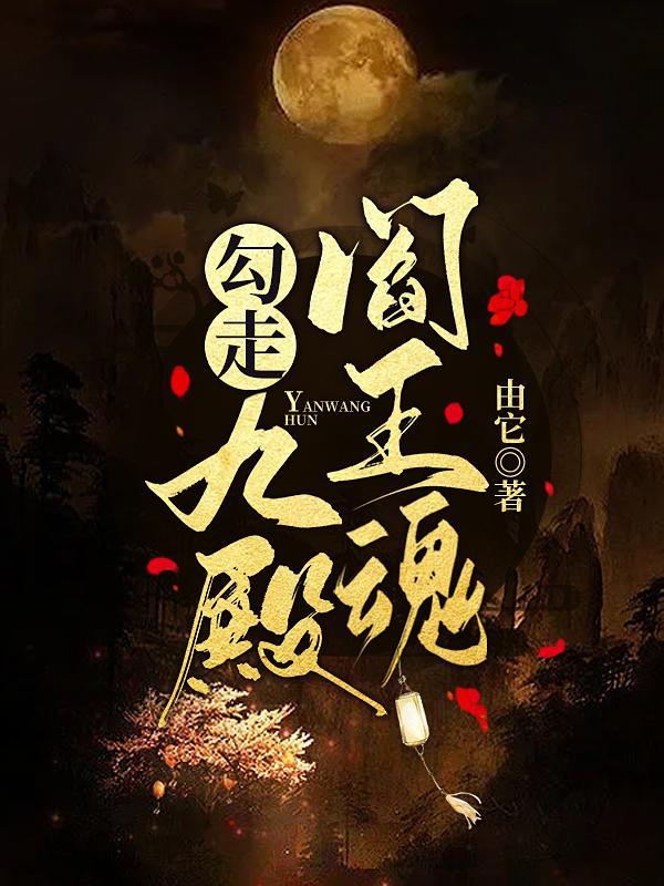 第九殿阎王叫什么名字