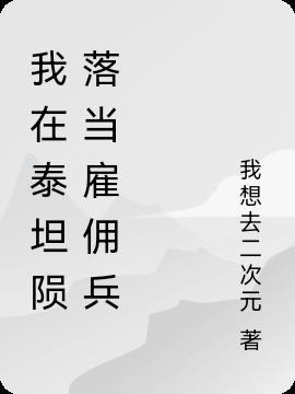 泰坦陨落重生铁驭铁驭雇佣兵