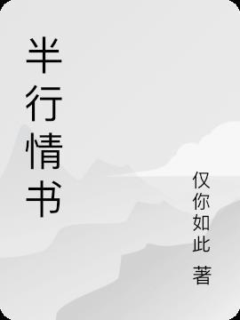 半糖情书全文阅读