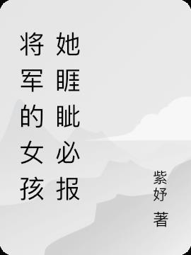 将军的女儿