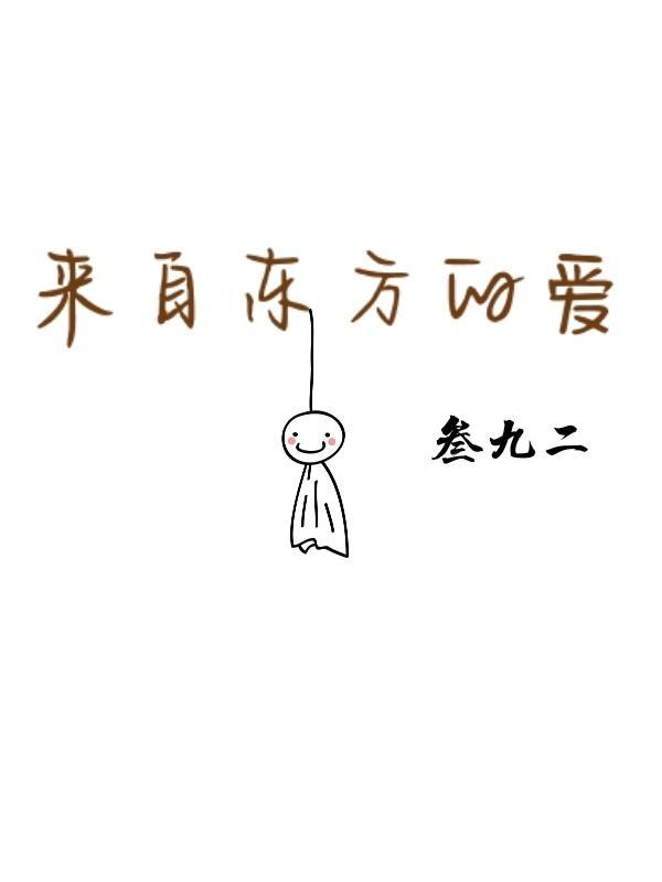 爱来自于东方还是西方