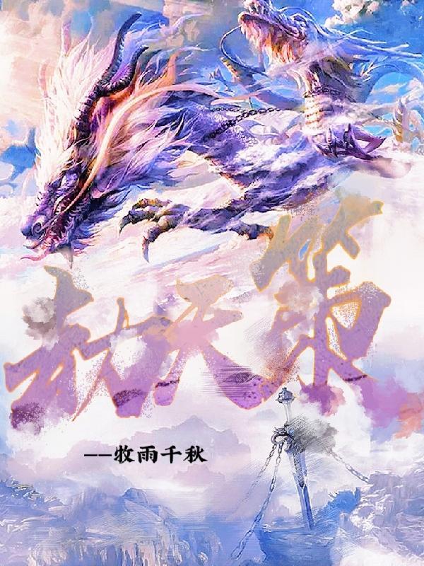劫天策 牧雨千秋