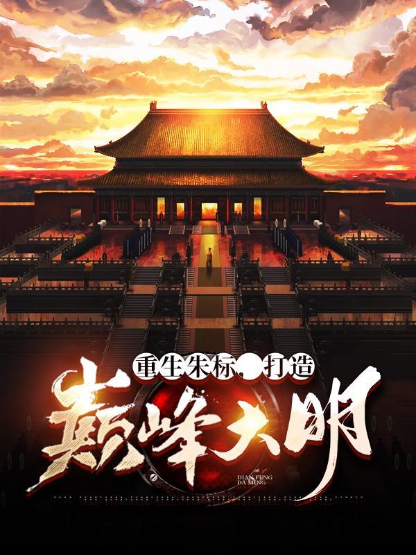 重生朱标打造巅峰大明背景音乐