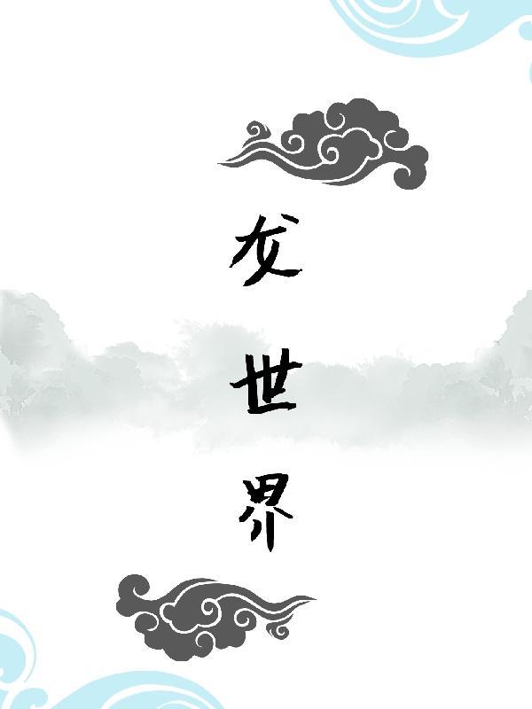 憨豆恐龙世界