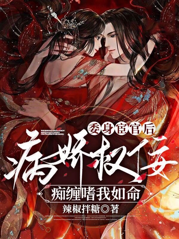 委身宦官后病娇权佞痴缠嗜我如命免费阅读