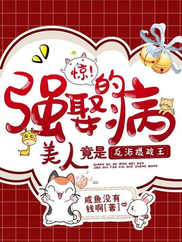 惊!强娶的病美人竟是反派摄政王 咸鱼没有钱啊