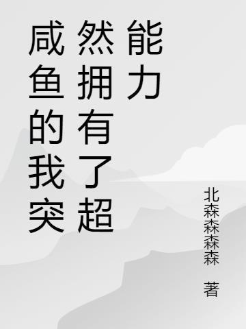 我咸鱼就能变强