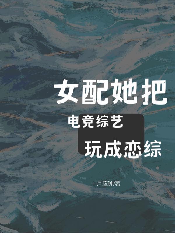 女配的电竞类乙女游戏