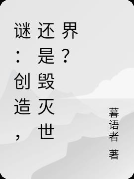 创造是什么