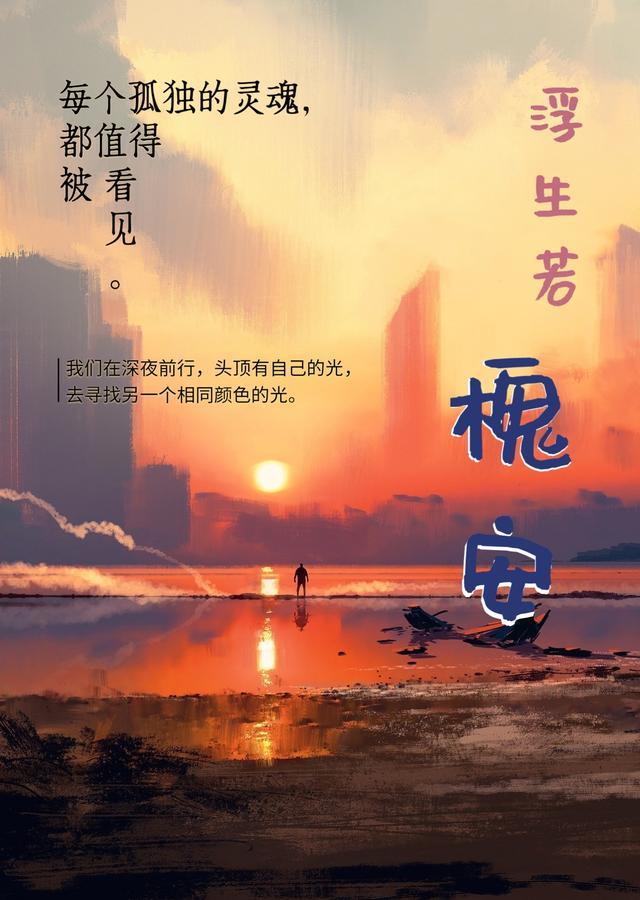 浮生若花是什么意思