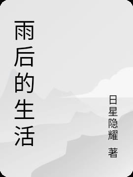 雨后生活上市情况