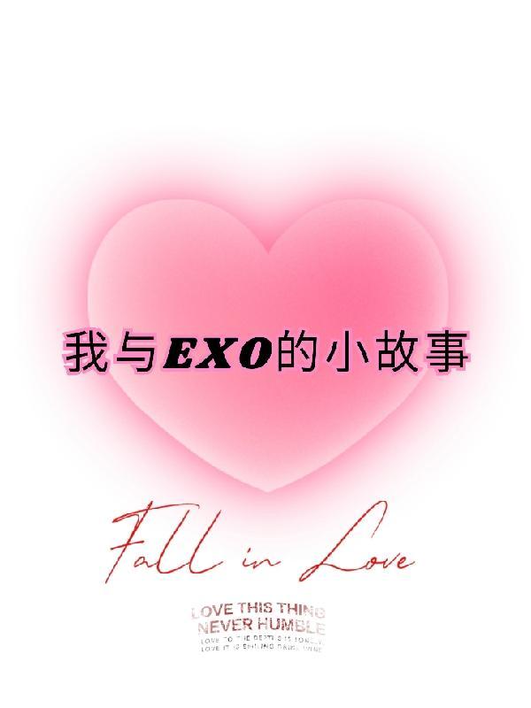 EXO的小故事