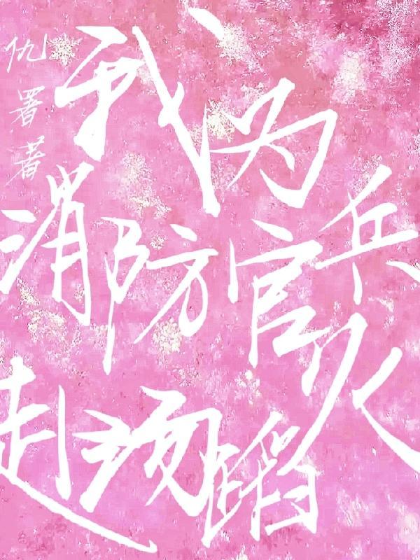 消防官兵赴汤蹈火竭诚为民