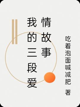 保尔三段爱情故事