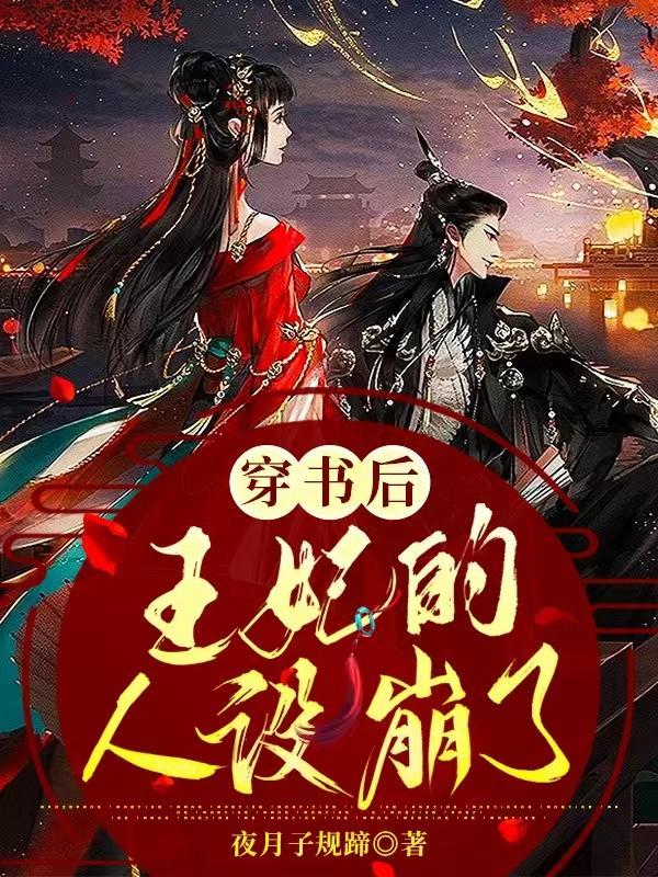 王妃的人设崩了 夜月子规蹄