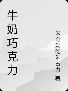 牛奶巧克力制作