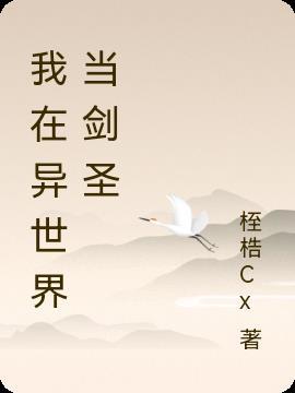 异世界剑圣纵横