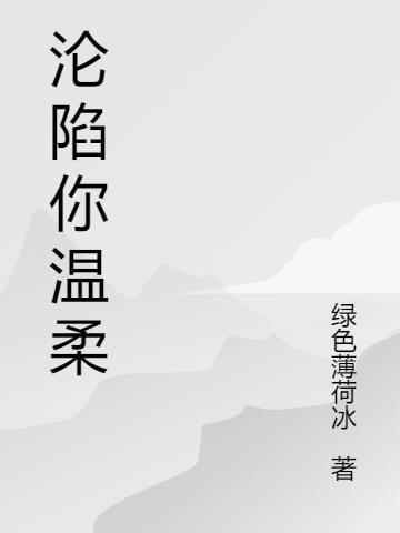沦陷于你的温柔