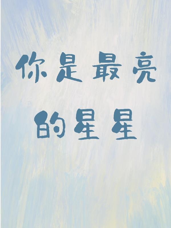 你是最亮的星幽默回答