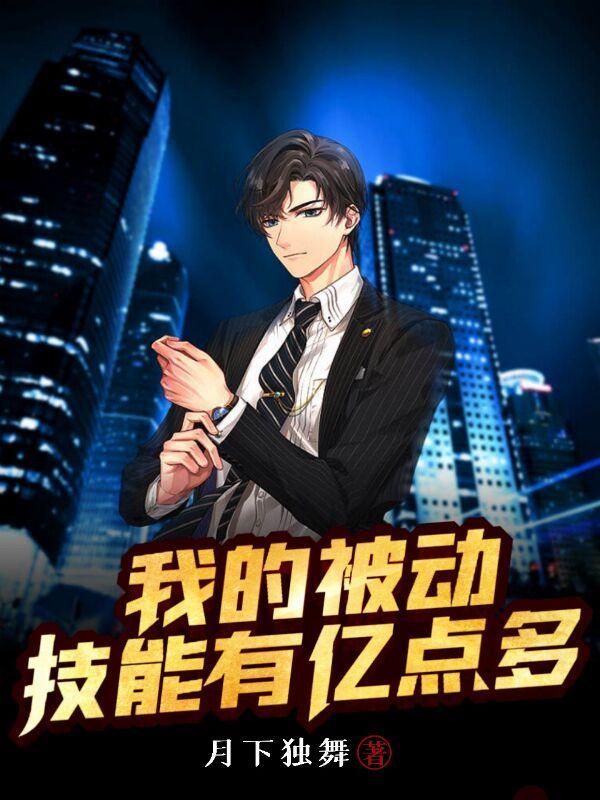我的被动技能有亿点多漫画
