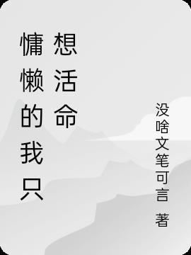 穿书后我只想活命