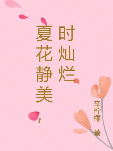 夏花灿烂