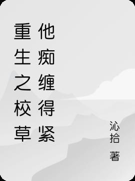 重生之校草前男友