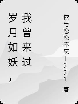 岁月不曾饶过