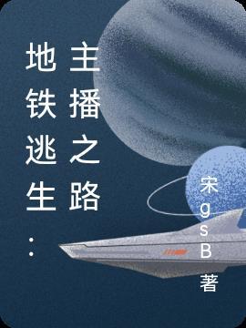 地铁逃生正版最新版本安装