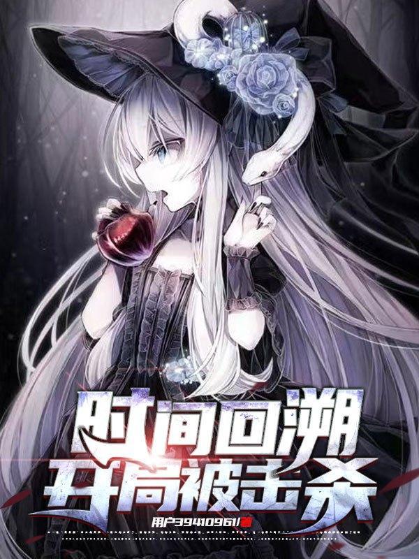 时间回溯的一本都市