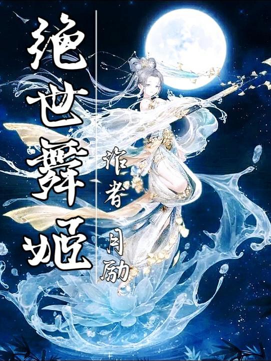 绝世舞姬原唱