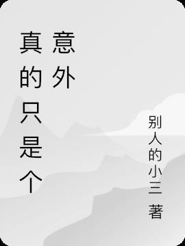 真意外是什么意思
