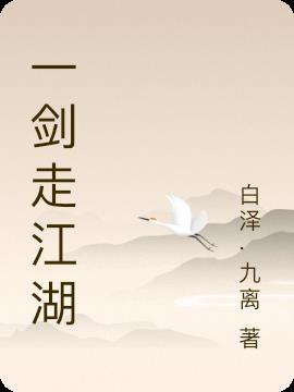 一剑走江湖横屏图片