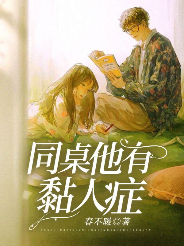 同桌有对象怎么办