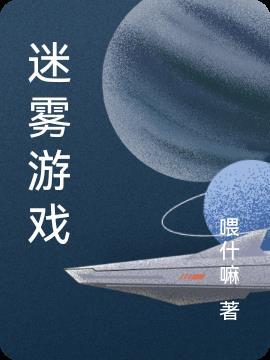 迷雾游戏光与夜之恋