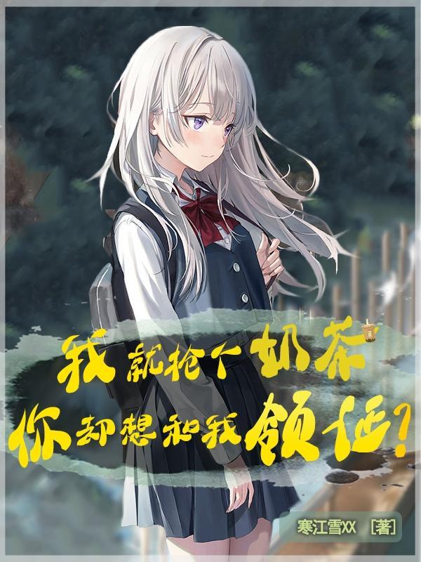 抢你奶茶表情包