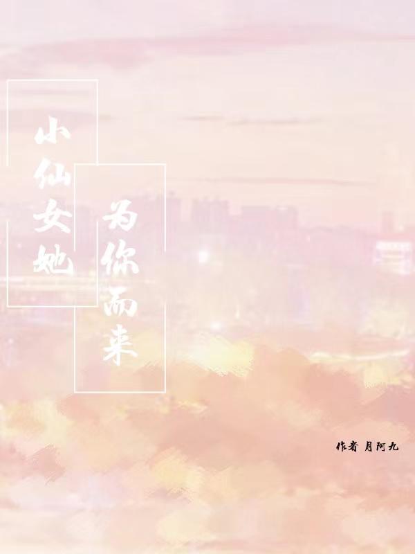 因为我是小仙女