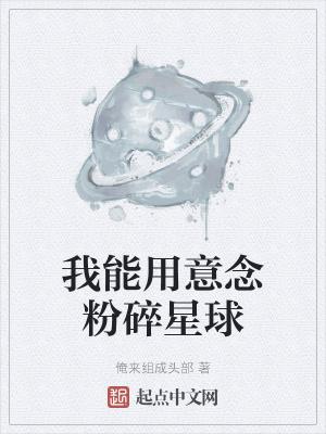 我能用意念粉碎星球吞噬