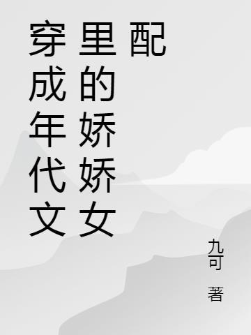 穿成年代文里的娇弱女配