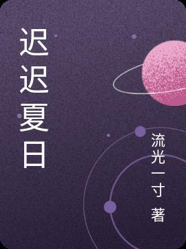 夏日迟迟漫画免费观看下拉式六漫画