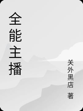 全能主播古丈