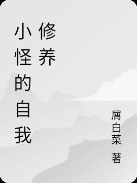 小怪是什么意思?