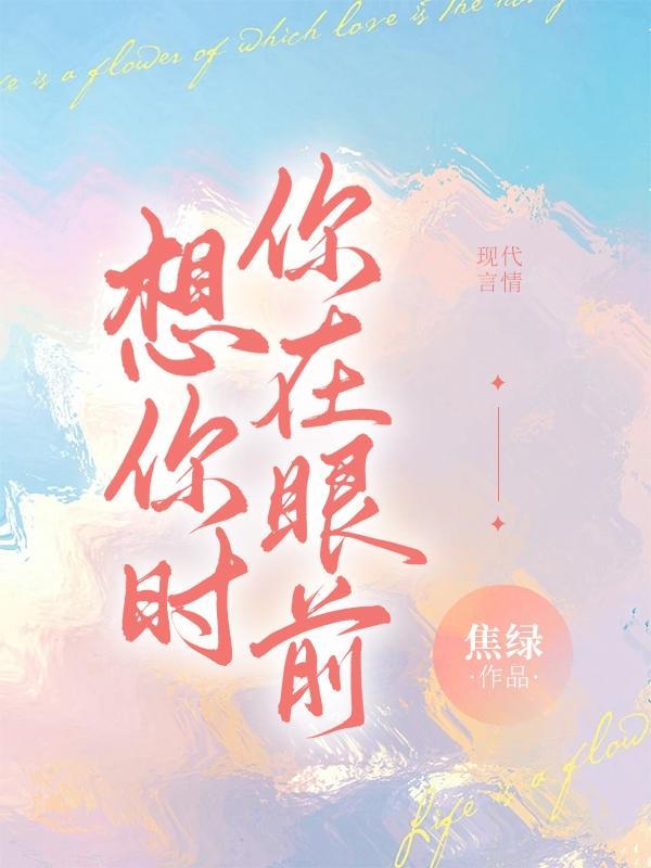 想你时你在眼前想你时你在天边歌词儿