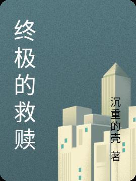 研联盟终极救赎班